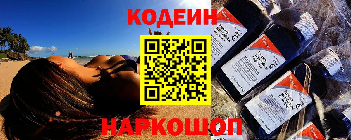 Кимры  Кодеиновый сироп Lean Purple Drank  Codein напиток Lean (лин)  Вход с VPN 